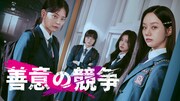 イ・ヘリ×チョン・スビン共演の学園ミステリー「善意の競争」ABEMAで配信