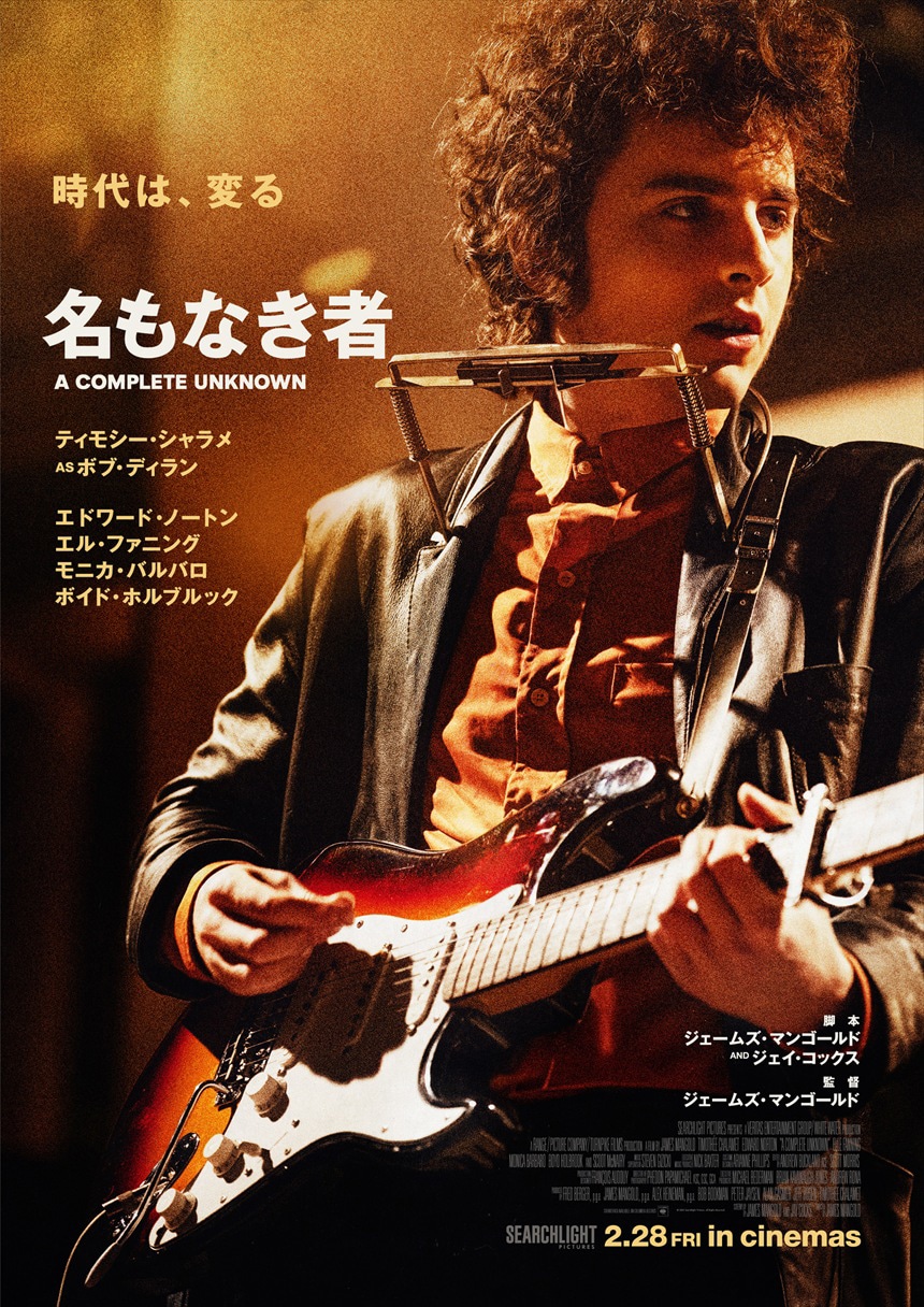 「名もなき者/A COMPLETE UNKNOWN」本ビジュアル ©2025 Searchlight Pictures. All Rights Reserved.