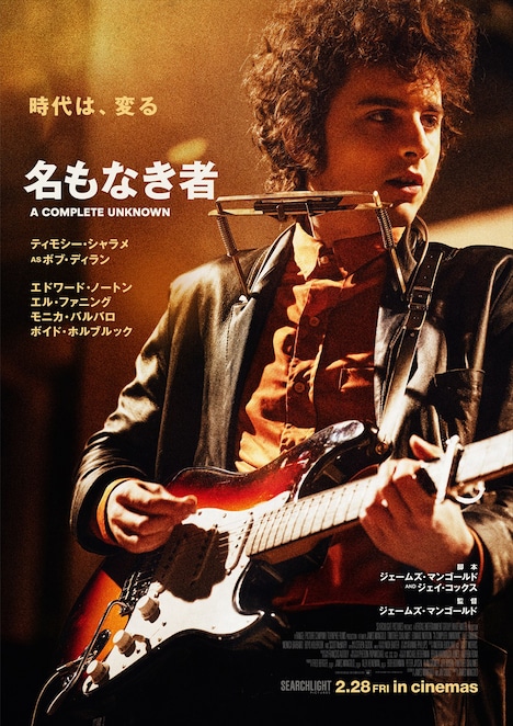 「名もなき者/A COMPLETE UNKNOWN」本ビジュアル ©2025 Searchlight Pictures. All Rights Reserved.