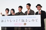 「誰よりもつよく抱きしめて」公開記念舞台挨拶の様子。左から永田凜、久保史緒里、三山凌輝、ファン・チャンソン、内田英治