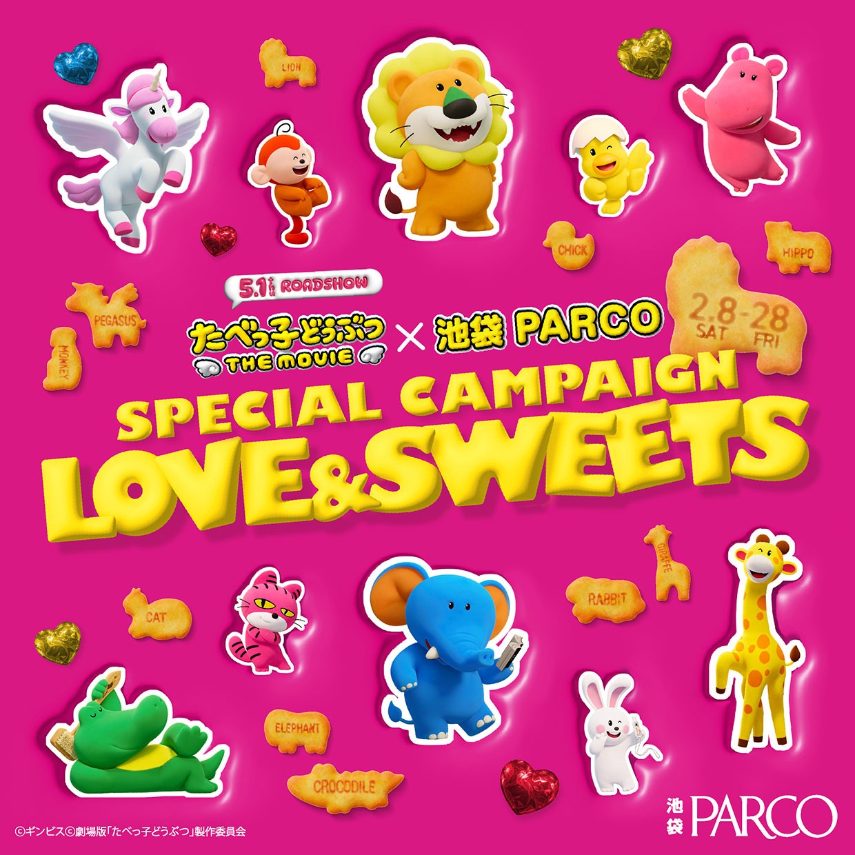 映画「たべっ子どうぶつ THE MOVIE」×池袋PARCO SPECIAL CAMPAIGN「LOVE&SWEETS」ビジュアル