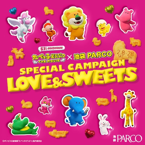 映画「たべっ子どうぶつ THE MOVIE」×池袋PARCO SPECIAL CAMPAIGN「LOVE&SWEETS」ビジュアル