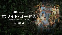 海外ドラマ「ホワイト・ロータス / 諸事情だらけのリゾートホテル シーズン3」ビジュアル