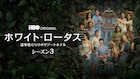 BLACKPINKのリサ出演「ホワイト・ロータス」シーズン3、U-NEXTで独占配信