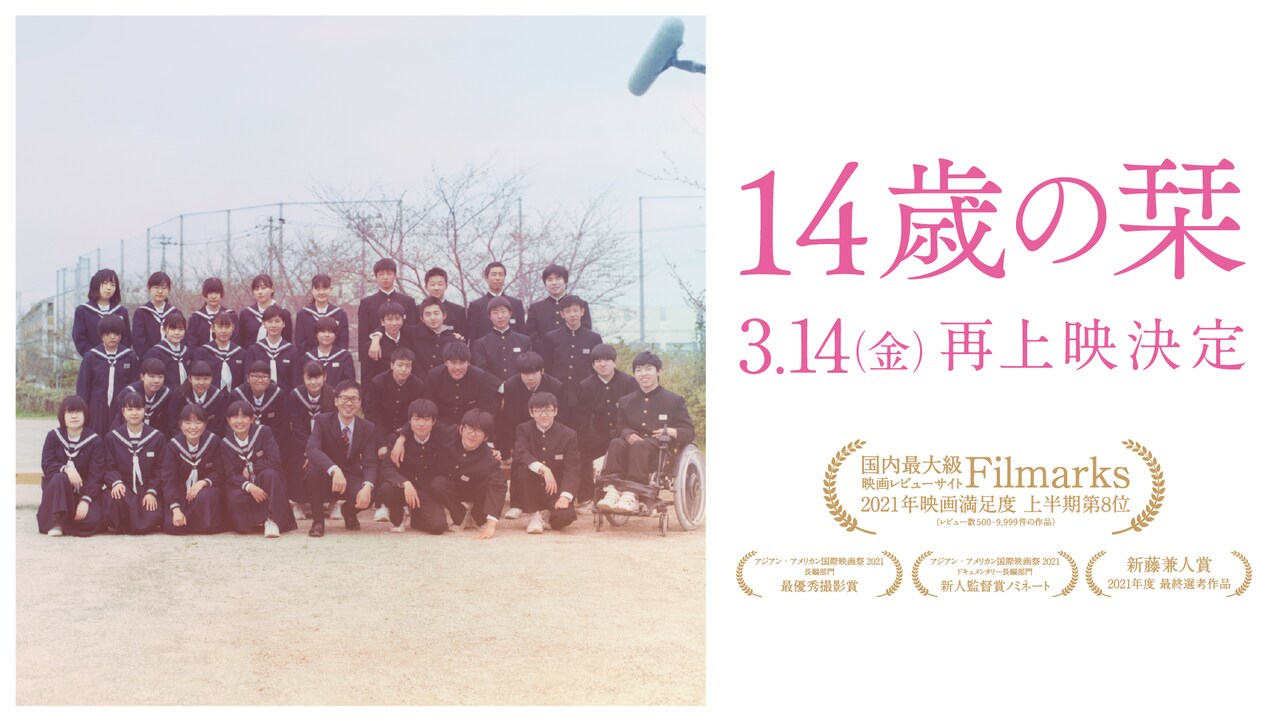 青春リアリティ映画「14歳の栞」5度目の春の上映、中学2年生35名に密着