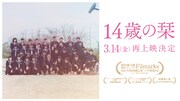 「14歳の栞」2025年春の上映 告知ビジュアル