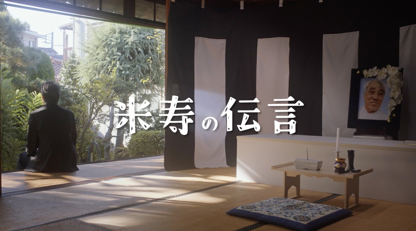「劇場版 米寿の伝言」ビジュアル