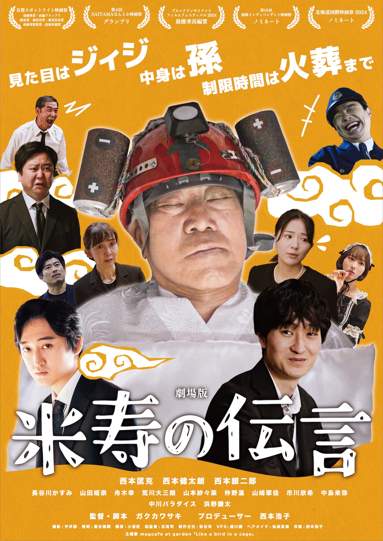 主演は85歳の素人おじいちゃん！「劇場版 米寿の伝言」5月に公開決定、予告解禁