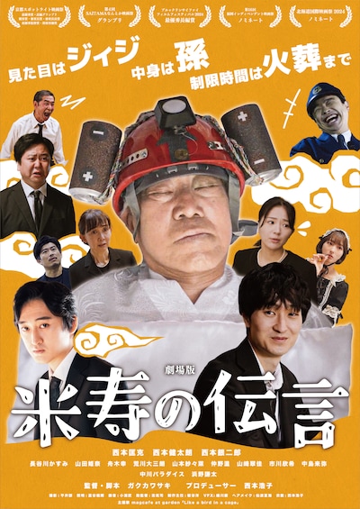 「劇場版 米寿の伝言」ポスタービジュアル