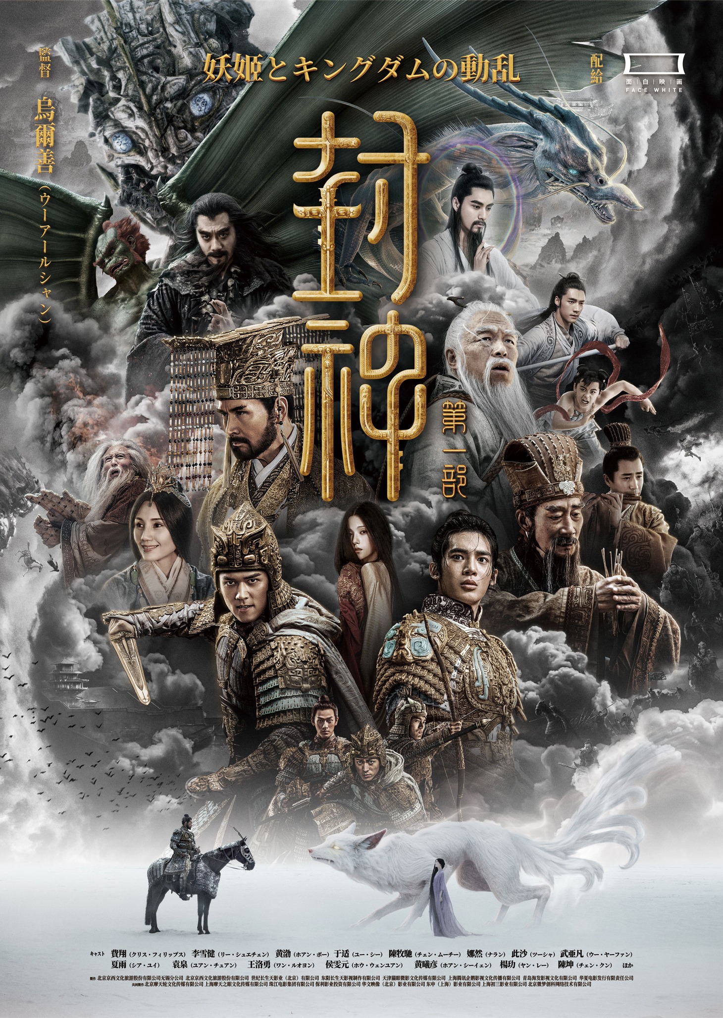 中国映画「封神・妖姫とキングダムの動乱」ポスタービジュアル