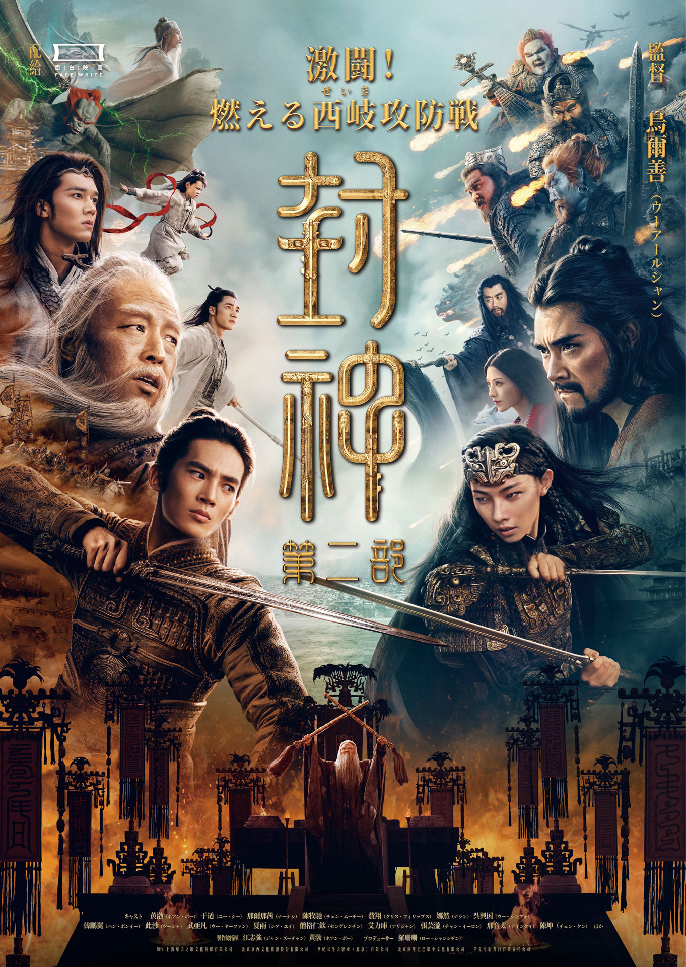 中国映画「封神・激闘！燃える西岐攻防戦」ポスタービジュアル
