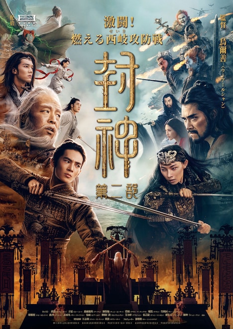 中国映画「封神・激闘！燃える西岐攻防戦」ポスタービジュアル
