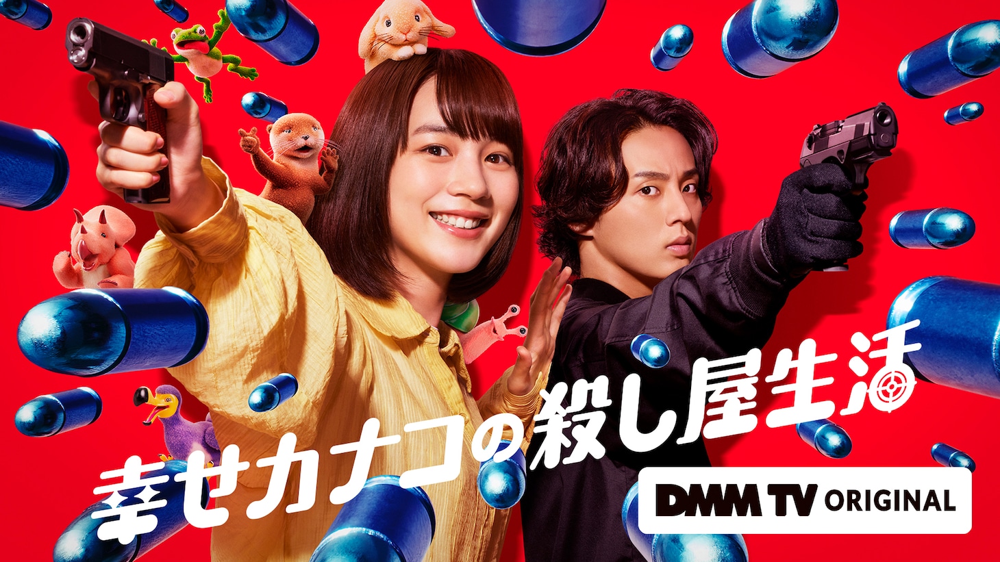 DMM TVオリジナルドラマ「幸せカナコの殺し屋生活」ビジュアル