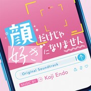 「顔だけじゃ好きになりません」サウンドトラックCDジャケット写真