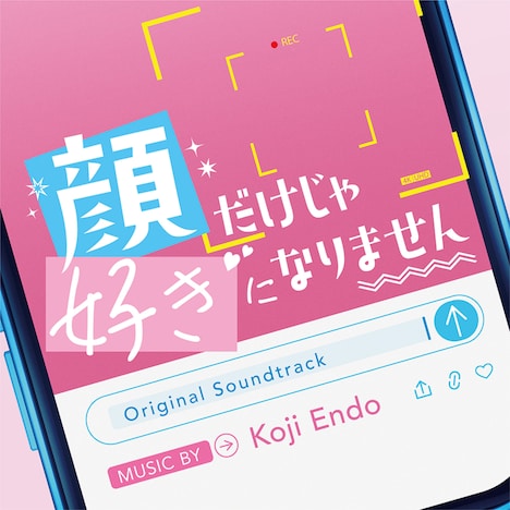 「顔だけじゃ好きになりません」サウンドトラックCDジャケット写真