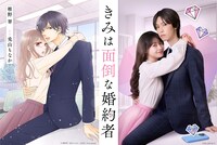 「きみは面倒な婚約者」小説版ビジュアル（左）、実写化ビジュアル（右）