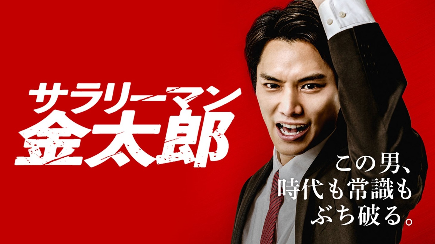 「サラリーマン金太郎」 ビジュアル
