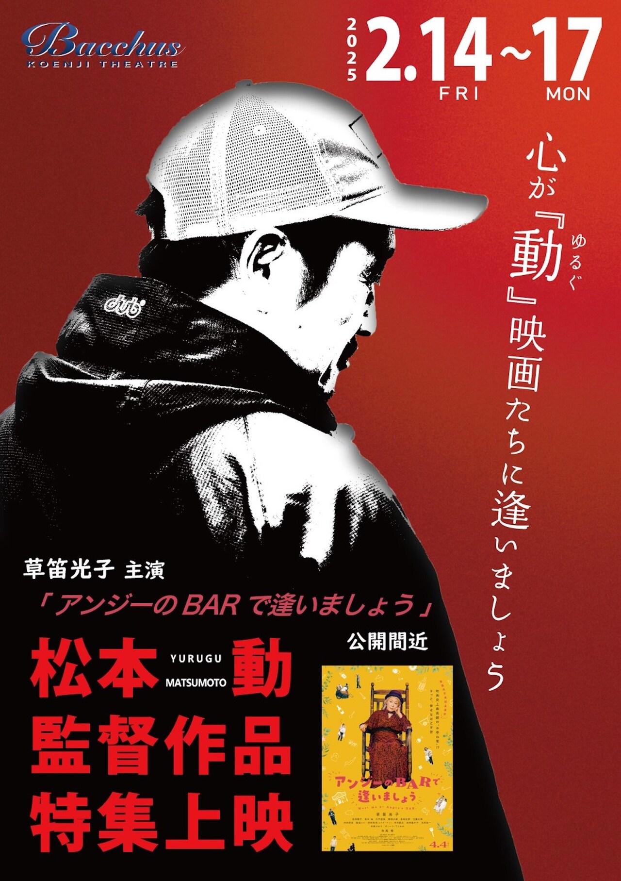 松本動の特集上映が開催、「アンジーのBARで逢いましょう」公開記念