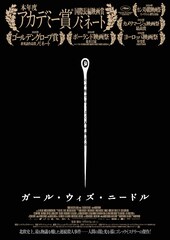 北欧の連続殺人事件をもとにしたゴシックミステリー「ガール・ウィズ・ニードル」公開