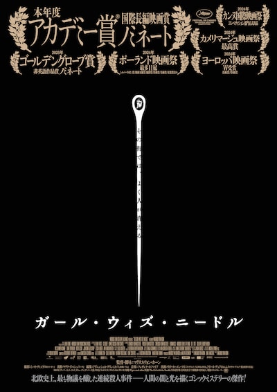 「ガール・ウィズ・ニードル」ティザーポスタービジュアル