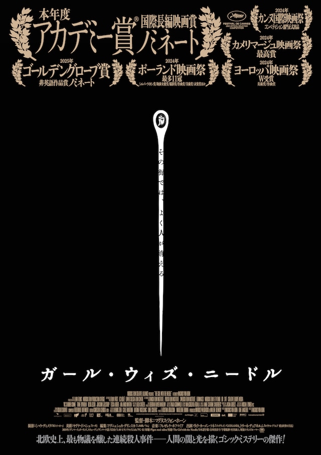 「ガール・ウィズ・ニードル」ティザーポスタービジュアル