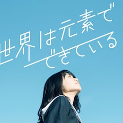 戸塚純貴、西垣匠、中島颯太らが“元素”役、Eテレ番組の擬人化ドラマ出演