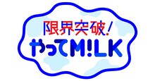 「限界突破！やってM!LK」ロゴ