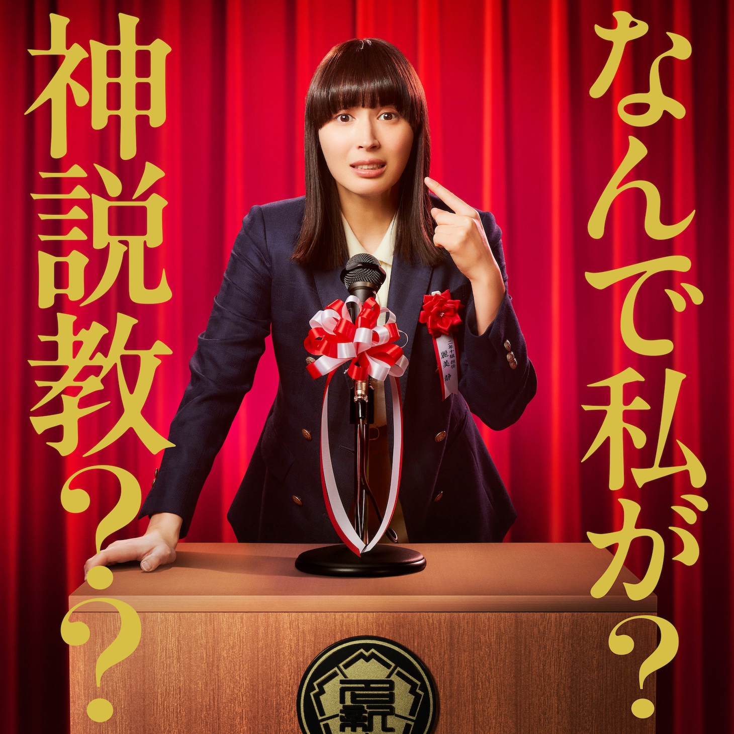 「なんで私が神説教」ビジュアル©︎日本テレビ