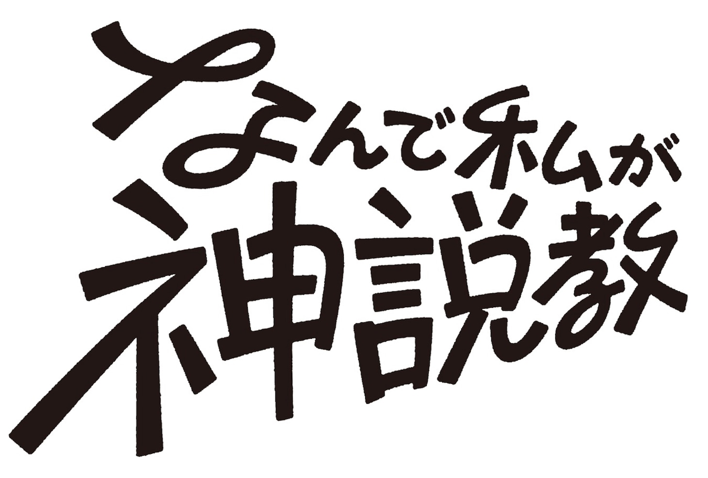 ドラマ「なんで私が神説教」ロゴ