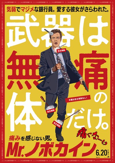 「Mr.ノボカイン」ポスタービジュアル