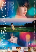 「おいしくて泣くとき」ポスタービジュアル