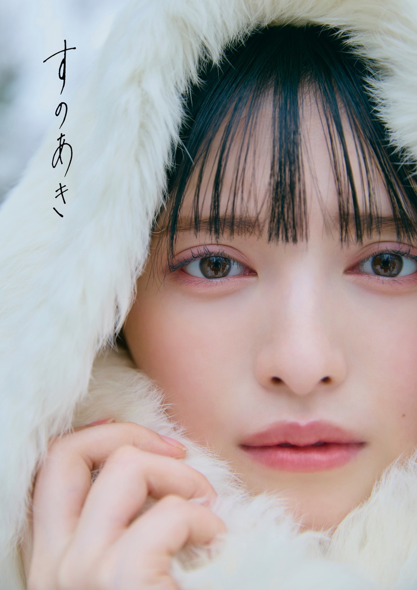 菅田愛貴 1st写真集「すのあき」通常版表紙