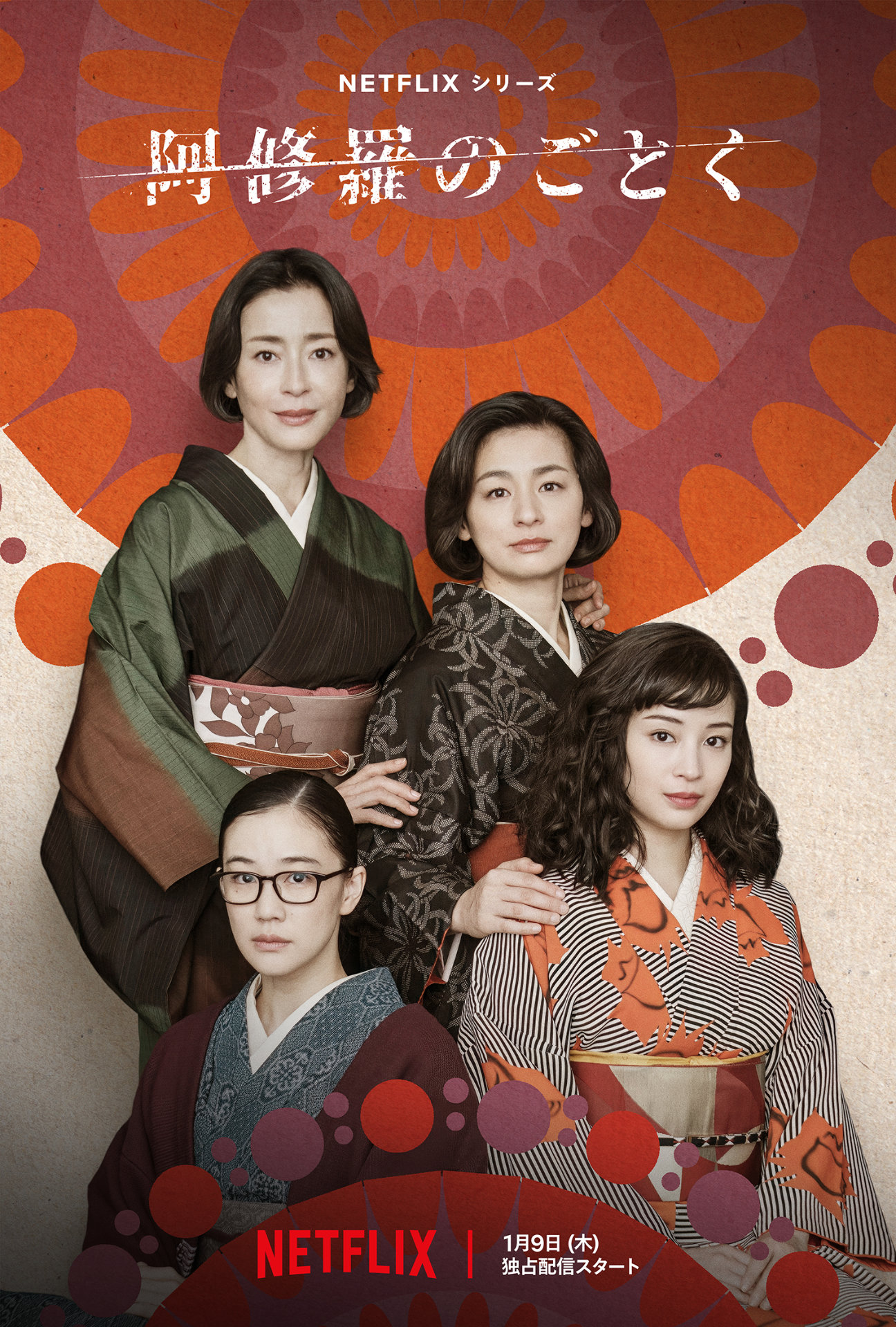 「阿修羅のごとく」キービジュアル