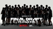 Netflixシリーズ「ファイナルドラフト」ビジュアル
