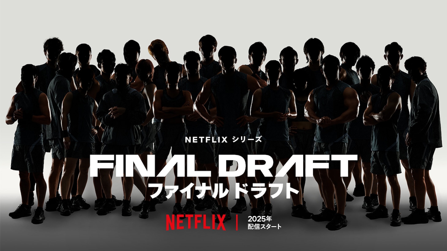Netflixシリーズ「ファイナルドラフト」ビジュアル