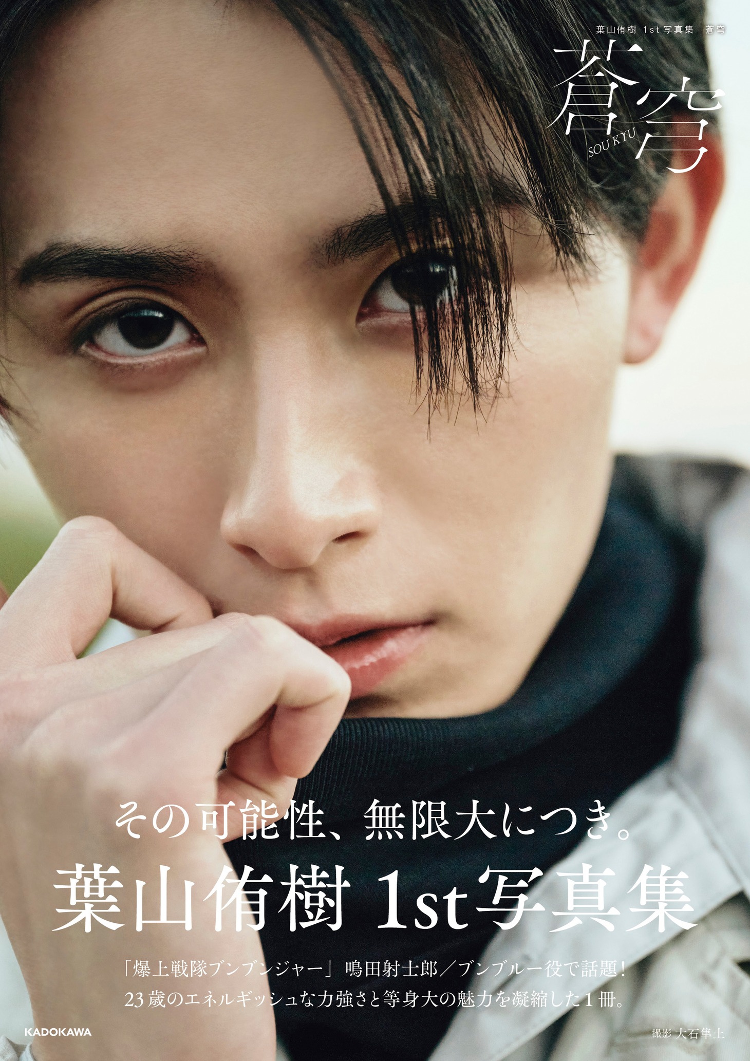 「葉山侑樹 1st写真集 蒼穹」表紙