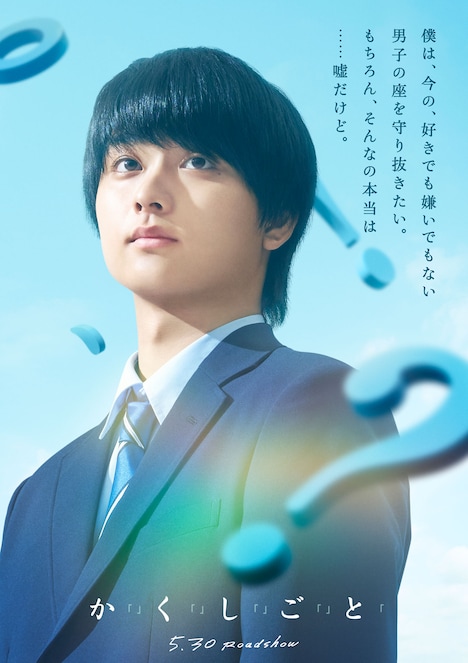 『か「」く「」し「」ご「」と「』より、京（奥平大兼）のティザーソロビジュアル