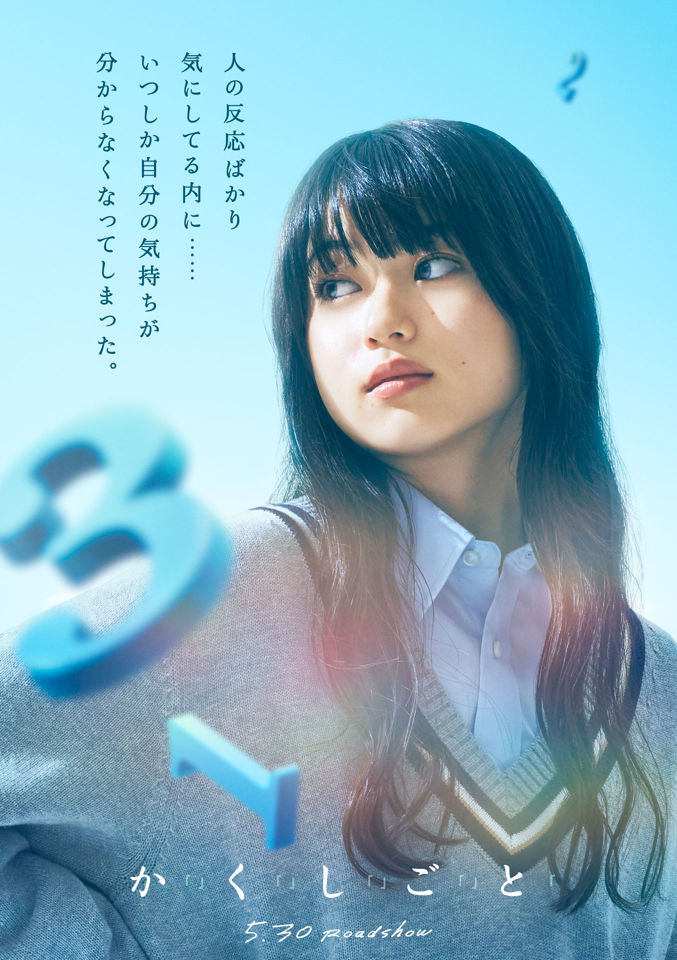『か「」く「」し「」ご「」と「』より、黒田文（菊池日菜子）のティザーソロビジュアル