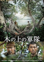 映画「木の上の軍隊」Prime Videoで見放題独占配信、松下洸平もナレーションで参加