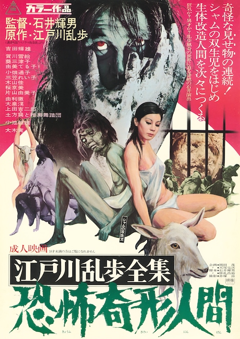 「江戸川乱歩全集 恐怖奇形人間」ポスタービジュアル ©東映