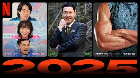 Netflix2025年配信作品。左から「オフライン ラブ」「罵倒村」「ファイナルドラフト」