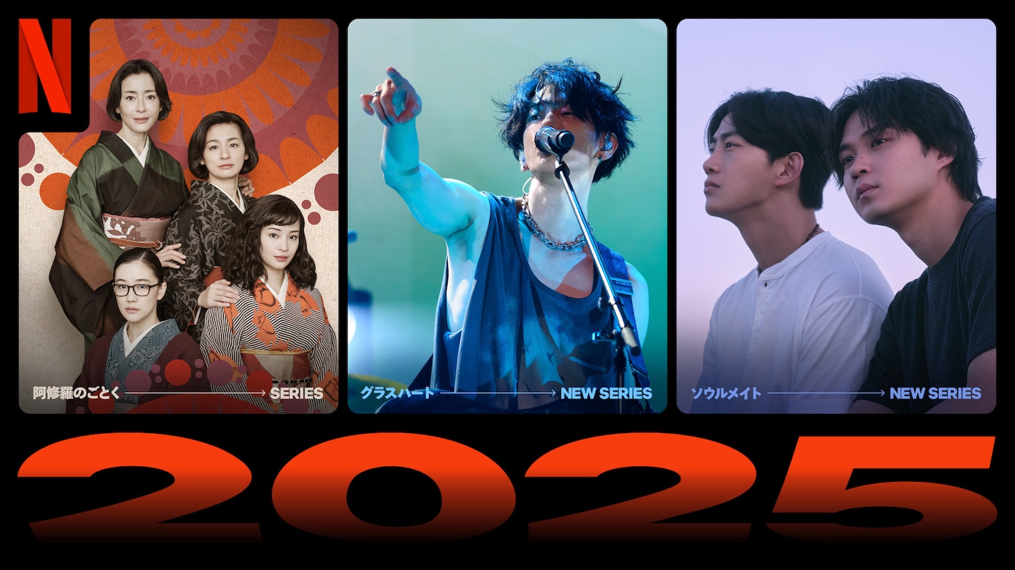 Netflix2025年配信作品。左から「阿修羅のごとく」「グラスハート」「ソウルメイト」