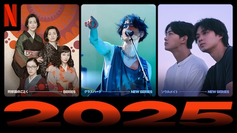 Netflix2025年配信作品。左から「阿修羅のごとく」「グラスハート」「ソウルメイト」