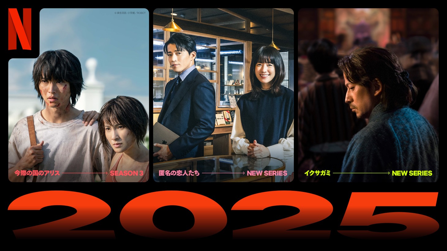 Netflix2025年配信作品。左から「今際の国のアリス シーズン3」「匿名の恋人たち」「イクサガミ」 ©︎麻生羽呂・小学館／ROBOT