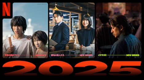 Netflix2025年配信作品。左から「今際の国のアリス シーズン3」「匿名の恋人たち」「イクサガミ」 ©︎麻生羽呂・小学館／ROBOT