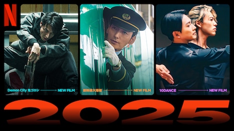 Netflix2025年配信作品。左から「Demon City 鬼ゴロシ」「新幹線大爆破」「10DANCE」