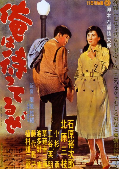 「俺は待ってるぜ」ビジュアル ©日活株式会社