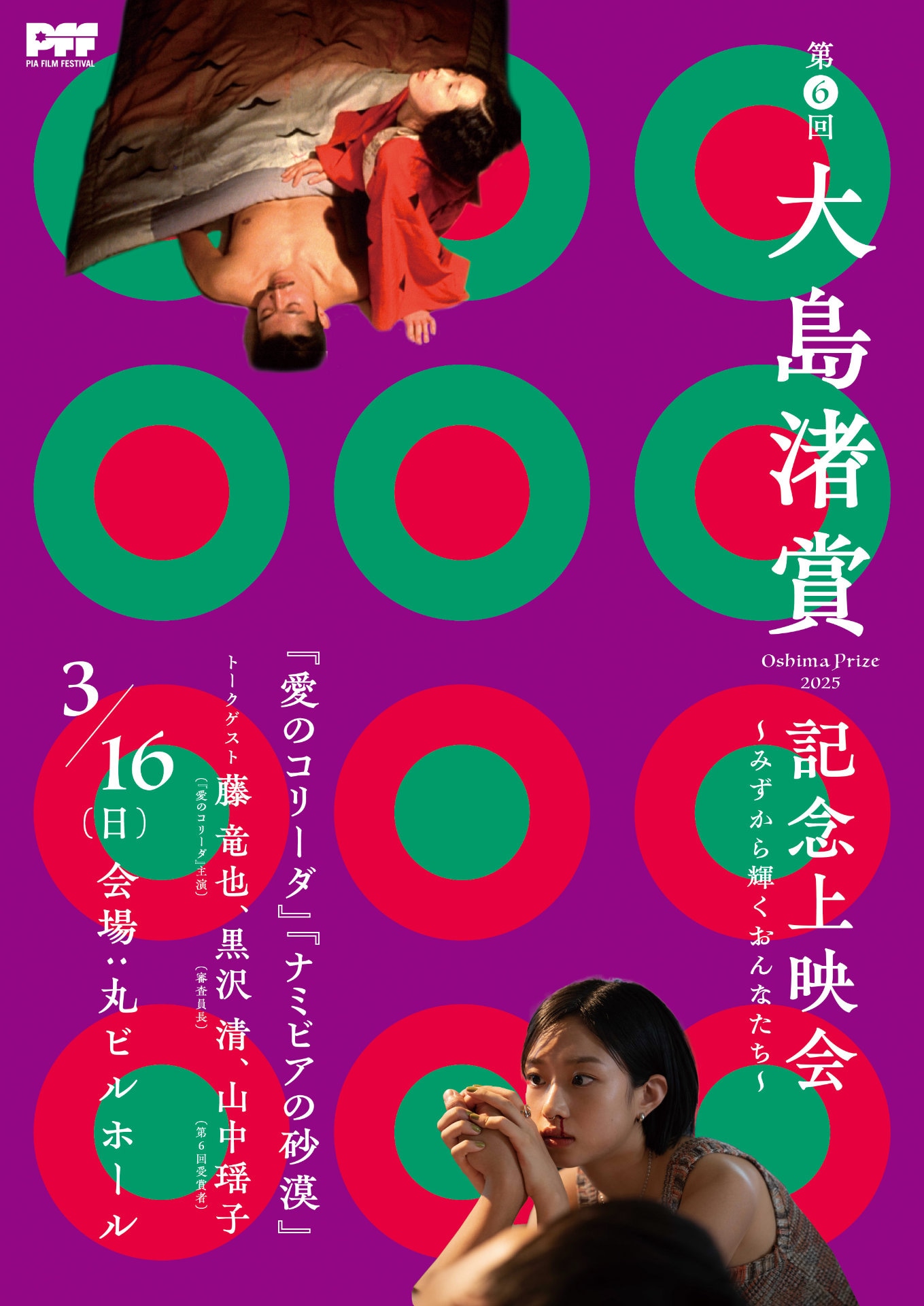 「第6回大島渚賞 記念上映会」ビジュアル