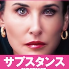 デミ・ムーア&マーガレット・クアリーが美を求めて阿鼻叫喚!「サブスタンス」特報