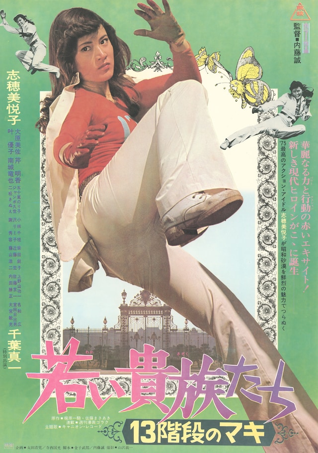 「若い貴族たち・13階段のマキ」ポスタービジュアル ©東映